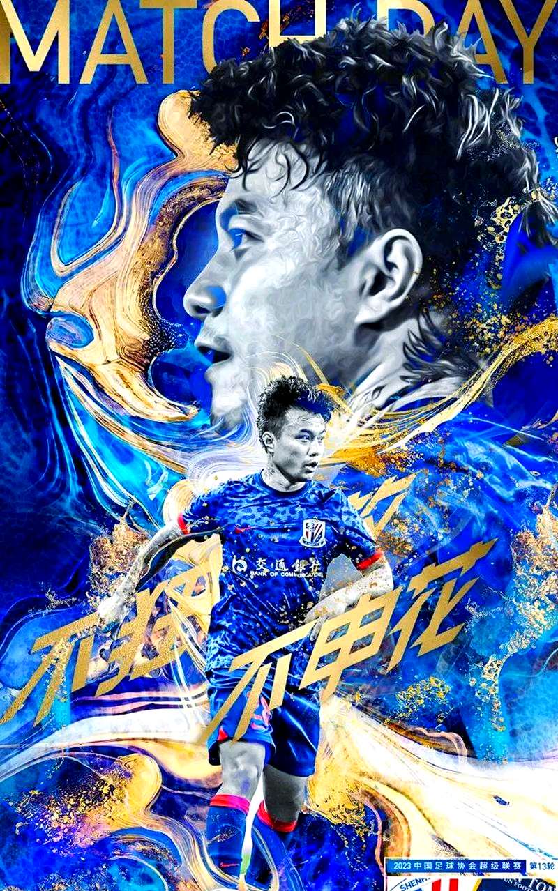 申花中场核心复出，球队雄心勃勃冲击冠军的简单介绍